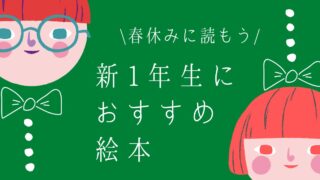 新１年生 絵本まとめ ほんのむし