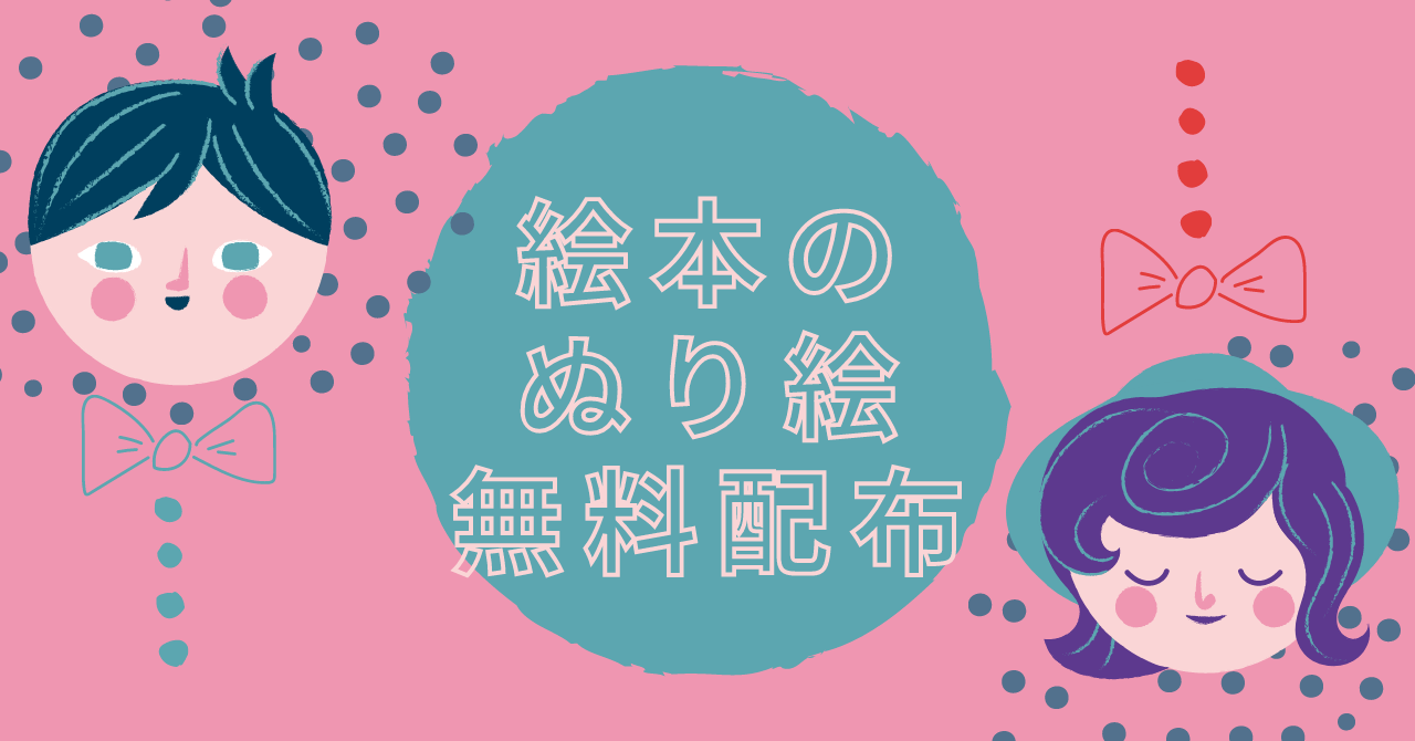 無料ダウンロード 絵本 ぬり絵 まとめ ほんのむし